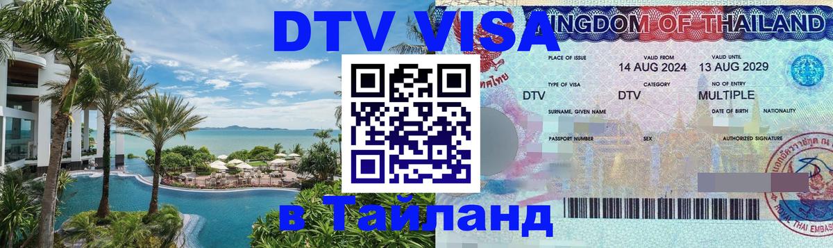 Стоимость и условия DTV визы — оформление в Таиланд под ключ - Кострома  05.10.2025 