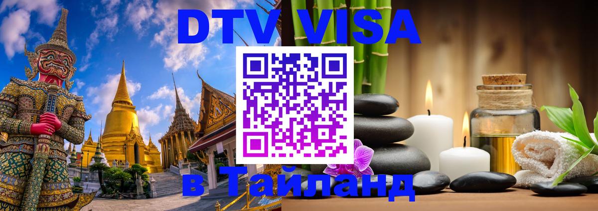 DTV Visa Тайланд купить 