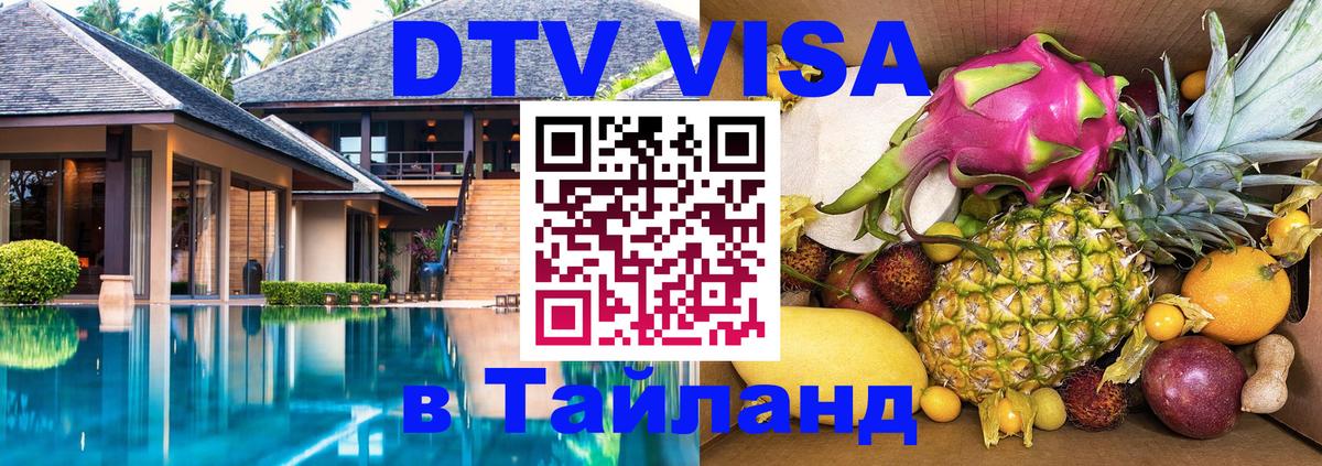 DTV Виза в Тайланд для россиян 